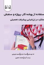 جلد کتاب استفاده از پوشه کار، پروژه و سنجش