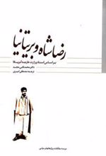 کتاب رضاشاه و بریتانیا
