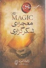 کتاب معجزه شکرگزاری