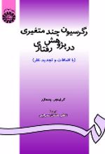 کتاب رگرسیون چند متغیری در پژوهش رفتاری