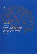 کتاب در جست و جوی حافظه
