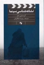 کتاب نشانه شناسی سینما
