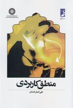 کتاب منطق کاربردی