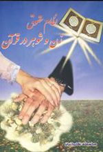 کتاب نظام حقوق زن و شوهر در قرآن