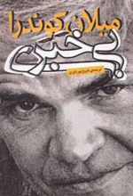 کتاب بی خبری