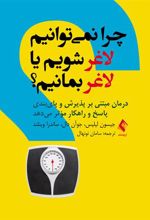 کتاب چرا نمی توانیم لاغر شویم یا لاغر بمانیم؟