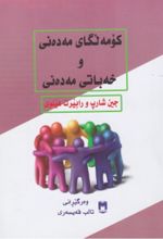 جلد کتاب کومه لگای مه ده نی و خه باتی مه ده نی