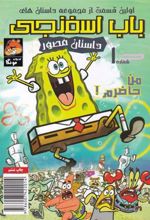 کتاب باب اسفنجی (1)