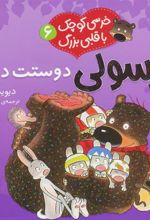 کتاب خرسولی دوستت داریم