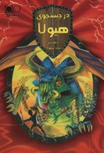 کتاب در جستجوی هیولا