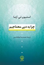 کتاب چرا به دین محتاجیم