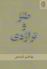 کتاب طنز و تراژدی