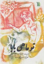 کتاب تو ماهی بابا