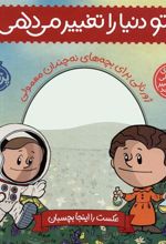 کتاب تو دنیا را تغییر می دهی