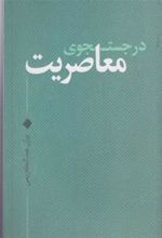 کتاب در جستجوی معاصریت