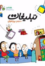 کتاب تبلیغات