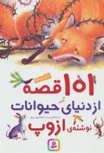 کتاب 101 قصه از دنیای حیوانات