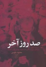 کتاب صد روز آخر