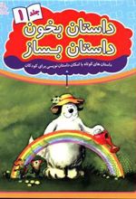 کتاب داستان بخون داستان بساز 1