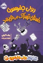 کتاب رولی جفرسن داستان ترسناک می نویسد