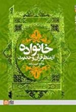 کتاب خانواده از منظر قرآن و حدیث