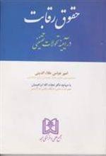 کتاب حقوق رقابت در آیینه تحولات تقنینی