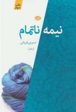 کتاب نیمه ناتمام