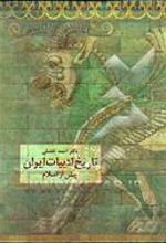 کتاب تاریخ ادبیات ایران پیش از اسلام (احمد تفضلی)