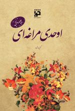 جلد کتاب چلپاره غزل: اوحدی مراغه ای