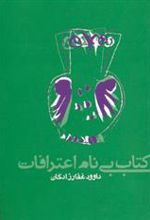 کتاب بی نام اعترافات
