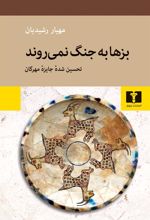 کتاب بزها به جنگ نمی روند