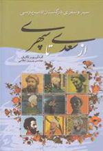 کتاب از سعدی تا سپهری