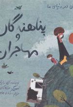 کتاب پناهندگان و مهاجران (زرکوب)