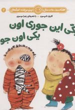 کتاب یکی این جوری اون یکی اون جور