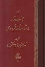 کتاب سه جستار در شاهنامه فردوسی