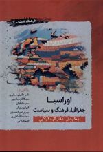 کتاب اوراسیا: جغرافیا، فرهنگ، سیاست