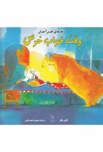 کتاب وقت خواب خرس