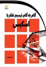 کتاب گام به گام ترسیم تفکر با اسکیس