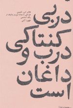 کتاب دربی کنتاکی درب و داغان است