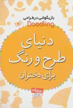 کتاب دنیای طرح و رنگ برای دختران