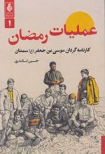جلد کتاب عملیات رمضان