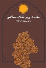 کتاب مقدمه ای بر انقلاب اسلامی
