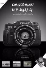 کتاب تجربه های من با زنیط 122