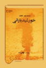 جلد کتاب خورشید بارانی