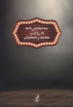 کتاب سه نمایش نامه به روایت محمد رحمانیان