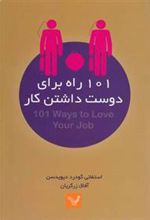 کتاب 101 راه برای دوست داشتن کار