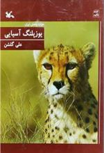 کتاب یوزپلنگ آسیایی (شومیز)