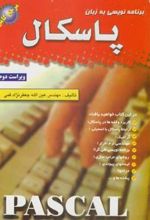 کتاب برنامه نویسی به زبان پاسکال