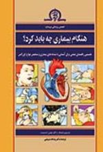جلد کتاب هنگام بیماری چه باید کرد؟