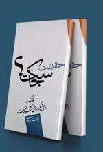 کتاب حقیقت کجاست؟